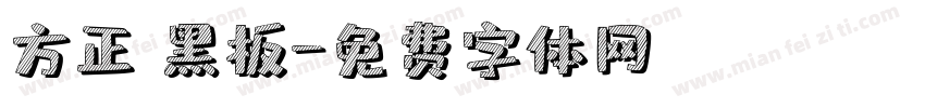 方正 黑板字体转换